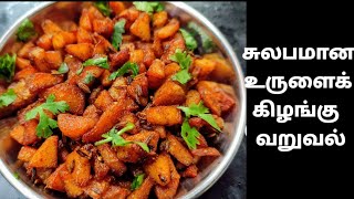 Easy potato fry/உருளை கிழங்கு வறுவல்😋😋