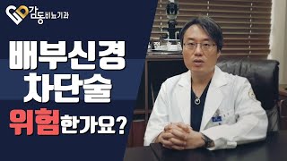 [비뇨기과]배부신경차단술은 위험한가요?