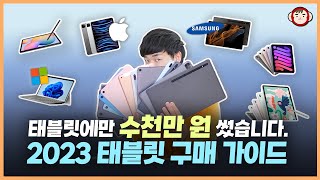 10만원~200만원까지! 태블릿에 미친X이 추천하는 가격, 용도별 태블릿 (아이패드, 갤럭시탭, 레노버P12, 서피스 등)