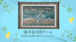 【海洋高校Bチーム】黒板アート！青春の１ページ【投票にご協力ください】