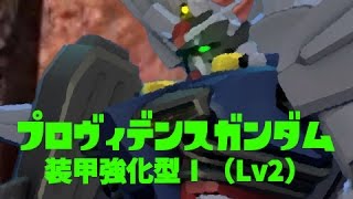 バトオペNEXT #18 プロヴィデンスガンダム 装甲強化型Ⅰ（Lv2）