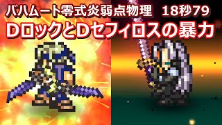 【FFRK】星竜バハムート零式炎弱点物理　30秒切り　ロックD覚醒セフィロスD覚醒バルフレアD覚醒