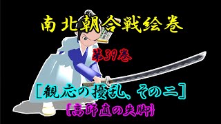 南北朝合戦絵巻、第39巻[観応の擾乱、その二]、{高師直の失脚}