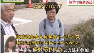 拉致被害者全員奪還ツイキャス　2021年10月17日放送分　特定失踪者 秋田 美輪 さんの　姉 吉見 美保 さん　コメント無し