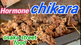 【Hormonyaki】CHIKARA japanese street food  taisyou osaka grilled hormone ホルモンちから やまき 西成