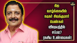 நிஜ வாழ்க்கையில் நடிகர் சிவக்குமார் பெண்கள் விஷயத்தில் எப்படி?; இதுவரை வெளிவாராத 10 ரகசிய உண்மைகள்!