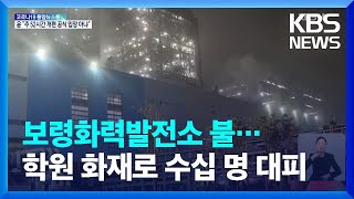 충남 보령 화력발전소 불…학원 화재로 수십 명 대피 / KBS  2022.06.25.