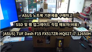 ASUS 노트북 기본 제품 구매하고 SSD 및 램 업그레이드 직접 해보자!! (난이도 쉬움) [ASUS] TUF Dash F15 FX517ZR-HQ027 i7-12650H