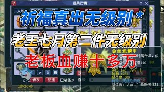 梦幻西游：祈福鉴定无级别石锤有用？老王七月第二件无级别来了