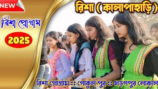 রিশা প্রোগ্রাম 2025 | Risha Santali program Video 2025 | New santali program video 2025