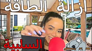 Arabic ASMR | plucking negative energy | اي اس ام ار | ازالة الطاقة السلبية + همسات غير مفهومة