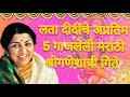 Lata Mangeshkar,Top 5 Shree Ganesha Marathi Songs | लता मंगेशकर, श्री गणेशाची 5 मराठी अप्रतिम गिते