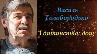 З ДИТИНСТВА: ДОЩ. ВАСИЛЬ ГОЛОБОРОДЬКО