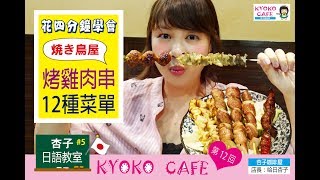 美食日語 Vol.1 ｜  四分鐘學會日本烤雞肉串的12種菜單・福岡篇  ｜ ＜杏子日語教室＞5