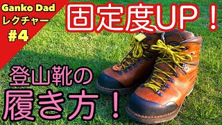 登山靴の「履き方＆紐の結び方」 を登山・キャンプ用品専門店営業30年のGankoDadが解説させていただきます　知識と経験の積み重ねで安全快適登山を楽しんでください