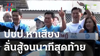 ปชป.ปล่อยคาราวานหาเสียง ลั่นสู้จนนาทีสุดท้าย | 13-05-66 | ข่าวเที่ยงไทยรัฐ เสาร์-อาทิตย์