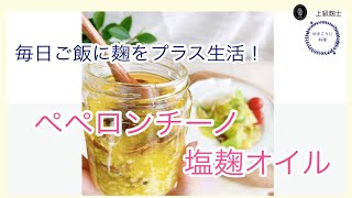 【ペペロンチーノ塩麴オイル】～毎日のご飯に麹をプラス生活～