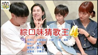 【綜口味】那年我們一起追的偶像！誰是今晚猜歌王4？ft.小魏、溫妮 |綜口味開房間EP.451