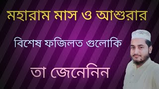 মোহরম মাস ও আশুরার রাতের ফজিলত।#moharom-fojilot-asurar-fojilot#amidinashadulislam