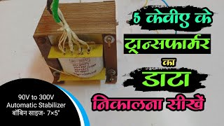 5KVA 90V se 300V Automatic Stabilizer Transformers Winding Data Calculation | Transformer Winding