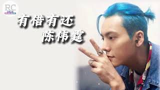 有借有还_陈伟霆 歌词版 #lyrics #music #songs #扎职#主题曲