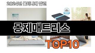 2024 가장 인기 있는 몽제매트리스 추천 BEST10