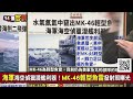 【94要客訴】遼寧號演練攻擊沖繩！共軍僅24架殲15缺打擊力vs.日出動準航母出雲號監控！能起降f35b攻擊範圍達中國沿岸