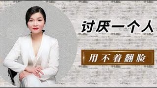 如果你讨厌一个人，根本用不着翻脸，一招就够了！