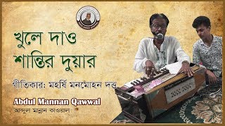 খুলে দাও শান্তির দুয়ার | Khule Daw Shantir Duwar | মলয়া সংগীত | আবদুল মান্নান কাওয়াল