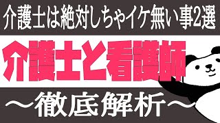 介護士と看護師の違い！介護士は絶対しちゃダメな事２選！