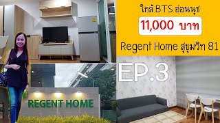 EP.3 คอนโด Regent Home สุขุมวิท 81 ใกล้ BTS อ่อนนุช