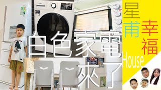 星甫幸福House 5-白色家電來了