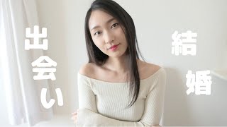 【子なし専業主婦生活】旦那との馴れ初め〜結婚までのお話💑｜夫婦2人暮らし｜雑談