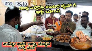 ಹಳ್ಳಿ ಊಟ - ಕಡಿಮೆ ದುಡ್ಡು ಹೊಟ್ಟೆ ತುಂಬಾ ಊಟ | Veg street food