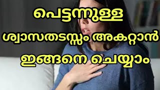 പെട്ടന്നുള്ള ശ്വാസതടസ്സം അകറ്റാൻ ഇങ്ങനെ ചെയ്യാം|This can be done to avoid sudden shortness of breath