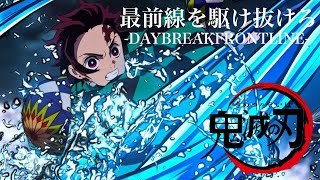 【MAD】鬼滅の刃×最前線を駆け抜けろ -DAYBREAKFRONTLINE- (Rap arrange)