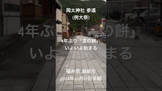 「岡太神社 参道 (例大祭) 堂(迹王)の餅」526年継体天皇の遷都を祝って、住民が餅を献上したのが始まり。大半桶(ハンギ)を担いだ男衆が餅集める。5年ぶり復活。福井県 越前市 粟田部町。