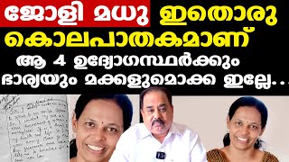 Jolly Madhu | അഴിമതിക്കെതിരെ പ്രതികരിച്ചതിന് പ്രതികാരനടപടി, ഒടുവില്‍...| Sunnykutty Abraham