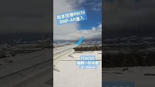 松本空港RNP-AR方式でのアプローチ！からの滑走路上を猛ダッシュで逆走！(2024/02/06)