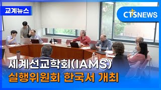 세계선교학회(IAMS) 실행위원회 한국서 개최 (김인애) l CTS뉴스