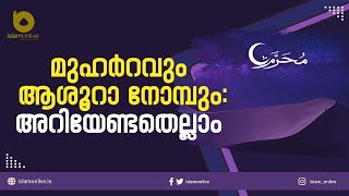 ആശൂറാഅ് നോമ്പിന്റെ (മുഹര്‍റം 10) ചരിത്രം അറിയുമോ ?