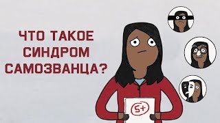 Edu: Что такое синдром самозванца?