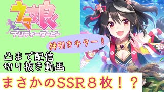 【ウマ娘】凸リセマラしてたらSSR８枚の神引きがおこる！