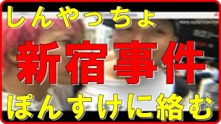 【警察出動】しんやっちょ酔った勢いでぽんすけと口喧嘩！