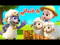 ليا تشاتشا - LiaChaCha | يا غنماتي - نسخة الذئب