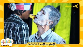 ဖြေနိုင်ပေါင် (Season 4) - အပိုင်း(၁) ဒုတိယပိုင်း