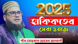 ২০২৫ সালের হাকিকতের সেরা ওয়াজ। সোহরাব হোসেন জালালী ওয়াজ। Sohrab Hossen jalali