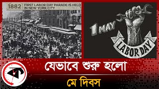 যেভাবে শুরু হলো মে দিবস  | May Day 2023 |  History of May Day | Kalbela