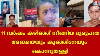 തിരുവനന്തപുരത്ത് കാണാതായ അമ്മയെയും കുഞ്ഞിനെയും കൊലപ്പെടുത്തി