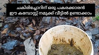 കരിയില മാത്രം മതി നമ്മുടെ കൃഷിക്ക് ആവശ്യമായ എല്ലാ വളവും വീട്ടിലുണ്ടാക്കാം വിജയം നൂറുശതമാനം